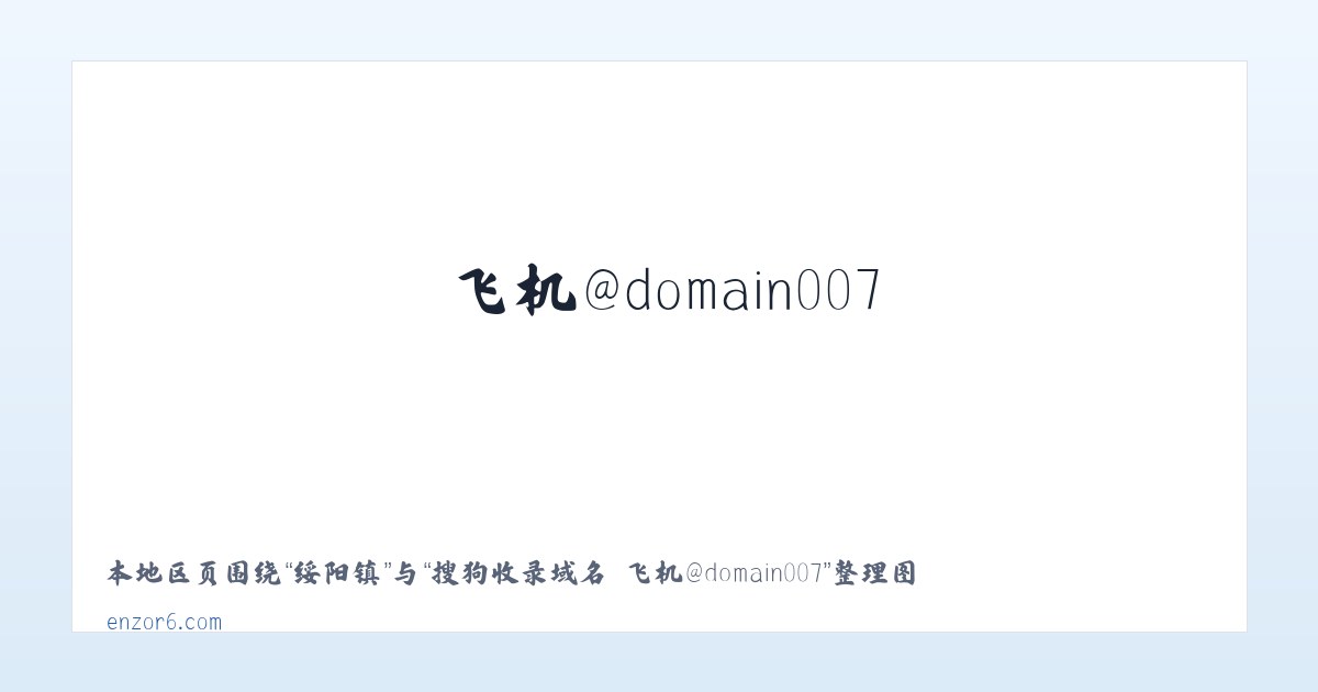 绥阳镇 - 搜狗收录域名 飞机@domain007 主图