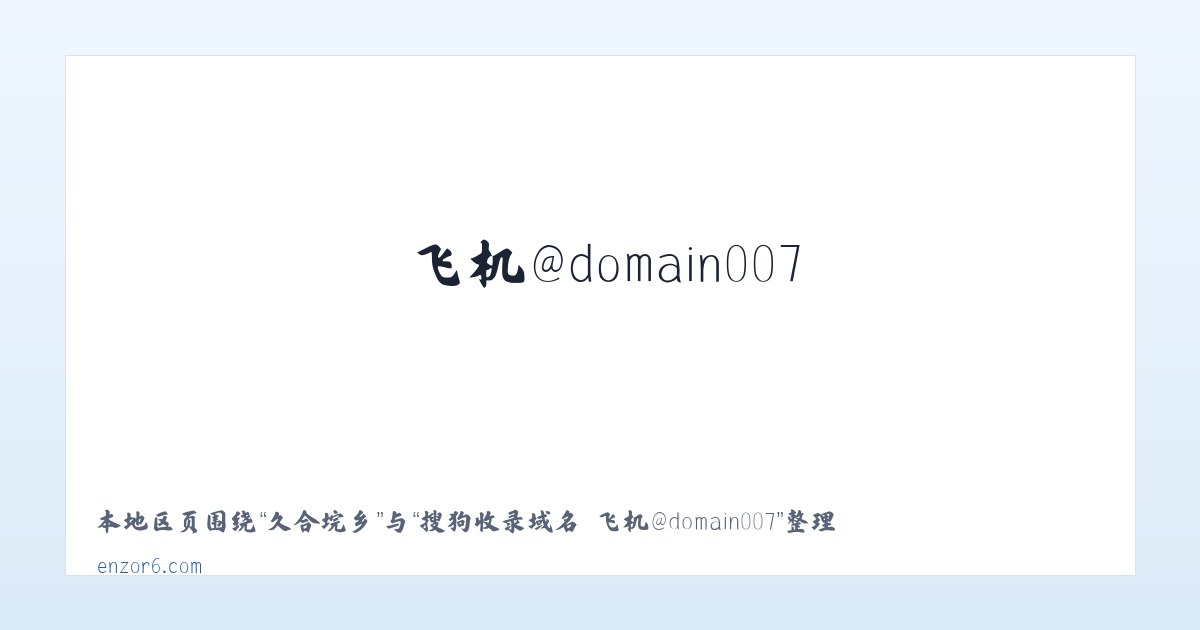 宕梁街道 - 搜狗收录域名 飞机@domain007 主图