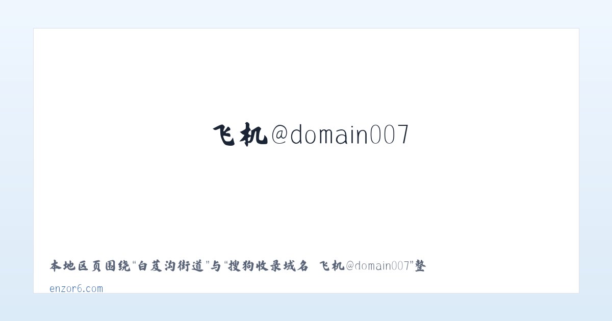 南白象街道 - 搜狗收录域名 飞机@domain007 主图