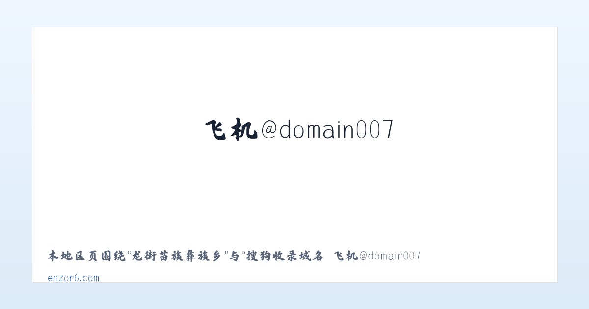 临夏回族自治州 - 搜狗收录域名 飞机@domain007 主图