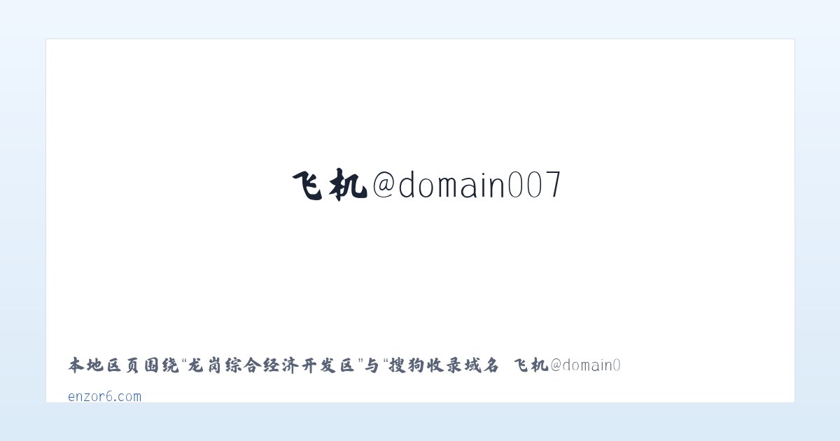 龙岗综合经济开发区 - 搜狗收录域名 飞机@domain007 主图